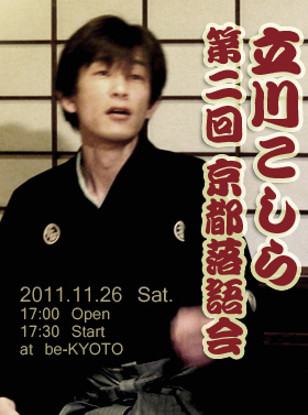1111logo01 第二回 立川こしら京都落語会 2011年11月26日(土)