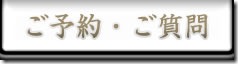 ツイッターやMixiアカウントなどでも予約可能！
