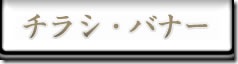 紙で配布中のチラシや各種バナーです。支援お願いします。
