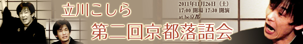 立川こしら 京都落語会 特設サイト -京町家 寄席 イベント-