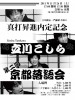 第二回京都落語会 チラシ