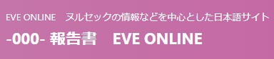 -000- 報告書　EVE ONLINE