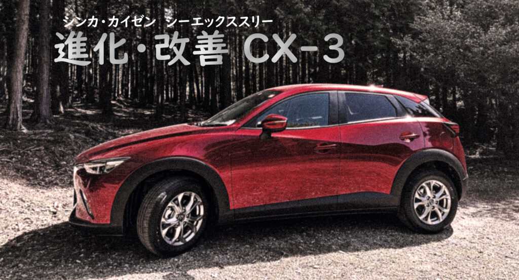 進化・改善 CX-3